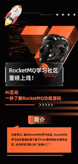 RocketMQ 学习社区重磅上线！AI 互动，一秒了解RocketMQ 功能源码 ...