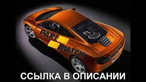 Останавливаться на достигнутом букмекерская контора не собирается, и в ближайшее время. Parimatch Promokod Pri Registracii Bonus Na Depozit Youtube