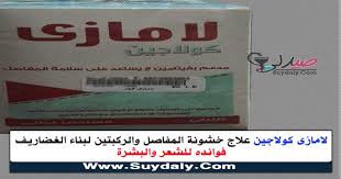 لامازى كولاجين أكياس Lamazi Collagen مكمل غذائي للغضاريف للخشونة والعظام والمفاصل للشعر والبشرة السعر والبديل في