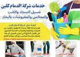 الدمام كلين