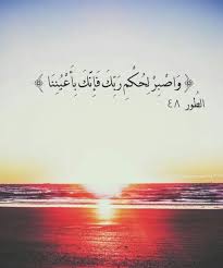 واصبر لحكم ربك فإنك بأعيننا Quran Verses Holy Quran Quran Quotes