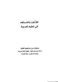 تصفح وتحميل كتاب المؤدبون وتجربتهم في تعليم العربية Pdf مكتبة عين الجامعة