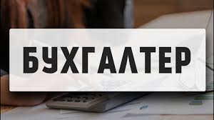 Бухга́лтер • (buxhálter) m pers (genitive бухга́лтера, nominative plural бухга́лтери, genitive plural бухга́лтерів, feminine бухга́лтерка, related adjective бухга́лтерський) 1. Opisanie Professii Buhgalter Kak Stat Buhgalterom Youtube