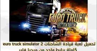 تحميل لعبة Euro Truck Simulator 2 كاملة برابط واحد اخر اصدار 2020 Trucks Euro Simulation