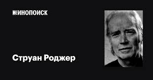 Струан Роджер (Struan Rodger): фильмы, биография, семья, фильмография —  Кинопоиск