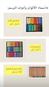 pin by ali alsuraifi on ادوات الرسم soft pastel pastel pencils oil pastel