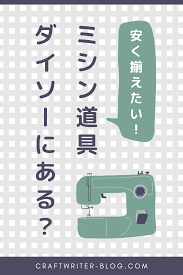 ミシンに必要な道具と材料は100均に売ってる ダイソーで調査 ミシン 100均 裁縫道具