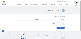 الاستعلام عن التامينات الاجتماعية بالرقم القومى مصر 2020