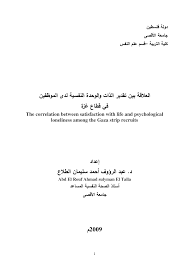 View all barbara roufs lists. Pdf Ø§Ù„Ø¹Ù„Ø§Ù‚Ø© Ø¨ÙŠÙ† ØªÙ‚Ø¯ÙŠØ± Ø§Ù„Ø°Ø§Øª ÙˆØ§Ù„ÙˆØ­Ø¯Ø© Ø§Ù„Ù†ÙØ³ÙŠØ© Ù„Ø¯Ù‰ Ø§Ù„Ù…ÙˆØ¸ÙÙŠÙ† ÙÙŠ Ù‚Ø·Ø§Ø¹ ØºØ²Ø©