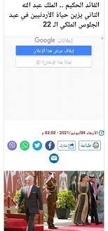 الموقع غير مسئول عن صحة ومصداقية الخبر يتم نشره نقلاً عن مصادر صحفية أخرى، ومن ثم لا يتحمل أي مسئولية قانونية أو أدبية وإنما يتحملها المصدر الرئيسى للخبر. ØµØ¯Ù‰ Ø§Ù„Ø¨Ù„Ø¯ Ø§Ù„Ù…ØµØ±ÙŠØ© Ø§Ù„Ù‚Ø§Ø¦Ø¯ Ø§Ù„Ø­ÙƒÙŠÙ… ÙŠØ²ÙŠÙ† Ø­ÙŠØ§Ø© Ø§Ù„Ø£Ø±Ø¯Ù†ÙŠÙŠÙ†