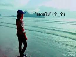แต่มันคงเบาไปไม่ถึงเธอ หนึ่งคำว่ารักคงปลิวไปตามแรงลม ก่อนถึงใจเธอ แล้วก็คงสลายไป แม้มันจะมี. à¸›à¸¥ à¸§ à¸žà¸¥à¸­à¸¢à¸Šà¸¡à¸ž à¸žà¸£ à¸­à¸¡à¹€à¸™ à¸­à¹€à¸žà¸¥à¸‡ Youtube