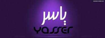 صور اسم ياسر صورة