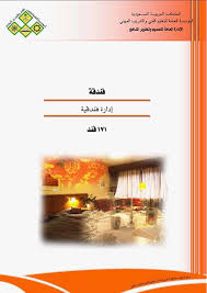 تحميل كتاب إدارة فندقية Pdf مجانا Mahotels إم ايه هوتيلز