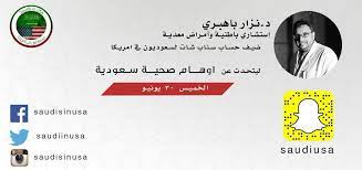 استشاري الأمراض المعدية الدكتور نزار باهبري يتحدث عن آخر مستجدات كورونا. Ø³Ù€ Ø¹ Ù€Ùˆ Ø¯ ÙŠÙ€ Ùˆ Ù† ÙÙ€ ÙŠ Ø£ Ù…Ù€ Ø± ÙŠÙ€ ÙƒÙ€ Ù€Ø§ On Twitter Ø¯ Ù†Ø²Ø§Ø± Ø¨Ø§Ù‡Ø¨Ø±ÙŠ Ø¶ÙŠÙ Ø­Ø³Ø§Ø¨ Ø³Ù†Ø§Ø¨ Ø´Ø§Øª Ù„Ø³Ø¹ÙˆØ¯ÙŠÙˆÙ† ÙÙŠ Ø§Ù…Ø±ÙŠÙƒØ§ Https T Co Dfvziivrc7