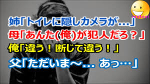 修羅場 姉 トイレに隠しカメラが 母 あんた俺が犯人だろ 俺 違う 断じて違う 父 ただいま あっ Renkoni衝撃 スカッと修羅場体験 Youtube