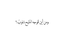 دع جمال الوجه يظهرْ دع جمال الوجه يظهرْ لا تغطي يا حبيبي طول ليلي فيك أسهرْ زاد شوقي ونحيبي هكذا المحبوب يقهرْ بالجفا قلب الكئيبِ كل شيء عقد جوهرْ حلية. Ali Shamsaldeen