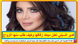 الفنانة الكويتية غدير السبتي تعلن ميعاد زفافها وكيف طلب منها الزواج رغم قولها أن الزواج مشروع فاشل تعرف على التفاصيل بالفيديو المرفق على الرابط Http Lnk