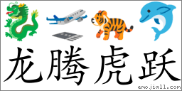 龙腾虎跃(注音:ㄌㄨㄥˊ ㄊㄥˊ ㄏㄨˇ ㄩㄝˋ,拼音:lóng téng hǔ yuè) | 一把刀《中华成语大词典》📕