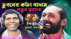 ভুবনের কাঁচা বাদাম |KANCHA BADAM SONG|| BHUBANER KANCHA BADAM || BENGALI  NEW REMIX SONG 2022