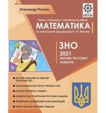 До даного збірника ви можете скачати відповіді дпа 2021 математика 4 клас, корчевська, підручники і посібники читати збірник дпа 2021 з математики, 4 клас онлайн. Kupit Knigi Podgotovka K Zno Po Matematike 2021 Zno Matematika Testy Zno Dpa Com Ua