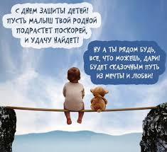 Собрали подборку красивых картинок и открыток посвященных дню детей. S 1 Iyunya Dnem Zashity Detej 2020 Otkrytki Krasivye Kartinki Gifki Pozdravleniya