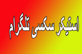برنامه ساخت استیکر متحرک واتساپ و تلگرام و سایر شبکه های اجتماعی و دانلود بهترین نرم افزار های ساخت استیکر از کامل ترین مرجع دانلود مستقیم اپلیکیشن های تخصصی مایکت را با یک کلیک تجربه کنید. ÙÛŒÙ„Ù… Ø³Ú©Ø³ÛŒ Ø¬Ø¯ÛŒØ¯ Ø§Ø³ØªÛŒÚ©Ø± Ø³Ú©Ø³ÛŒ ØªÙ„Ú¯Ø±Ø§Ù…