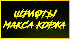 Скидки до 30% круглый год, твой print bar! Shrifty Maksa Korzha Youtube