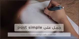 نبدي بأسم الله ☝️ ونستضيف زمن الماضي البسيط ونطرح علي شكم سؤال. Ø¬Ù…Ù„ Ø¹Ù† Ø§Ù„Ù…Ø§Ø¶ÙŠ Ø§Ù„Ø¨Ø³ÙŠØ· Ø¨Ø§Ù„Ø§Ù†Ø¬Ù„ÙŠØ²ÙŠ Audio Drama Org