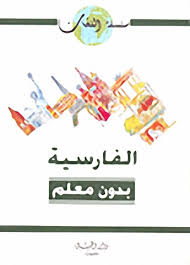 Pdf Free الفارسية بدون معلم Pdf