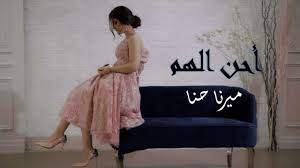 و هاجرت ميرنا حنا، منذ سنوات. Ù…ÙŠØ±Ù†Ø§ Ø­Ù†Ø§ Ø£Ø­Ù† Ø£Ù„Ù‡Ù… Mirna Hanna Ahinilhum Youtube