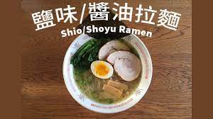 廣東話] 鹽味/醬油拉麵Shio/Shoyu Ramen [Cantonese] - YouTube