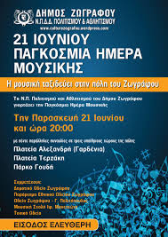 Παγκόσμια ημέρα κατά της κλειτοριδεκτομής. Pagkosmia Hmera Moysikhs 5 Synaylies Se 3 Ypai8rioys Xwroys Paraskeyh 21 Ioynioy 2013 Me Eley8erh Eisodo N P D D A8lhtismoy Politismoy