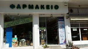 Στὴ μελιτηνὴ τῆς μικρᾶς ἀρμενίας. Sepolia Ifarmakeia Gr