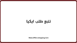 تتبع طلب ايكيا موعد وصول الطلبية والتكلفة وخدمة العملاء عروض وتسوق
