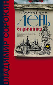 скачать песню а ее сердце тук тук тук стучит быстрей Vladimir Sorokin Den Oprichnika Chitat Onlajn Polnostyu Litres