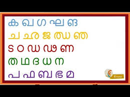 The malayalam script is a vatteluttu alphabet extended with symbols from the grantha alphabet to. Malayalam Language à´®à´²à´¯ à´³ Alphabet Study And Learn Malayalam Language à´®à´²à´¯ à´³ M A L Masteranylanguage Com