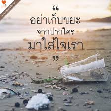 อย าเก บขยะจากปากใคร มาใส ใจเรา