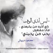 محمود درويش ليس لدي وقت للكراهية فما من شيء في الدنيا إلا ذاهب Cool Words Lovely Quote Words Quotes