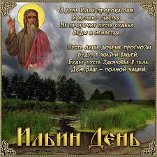 А вот католическая церковь чтит память ильи пророка 16 февраля. Ofttnyz5dkrvfm