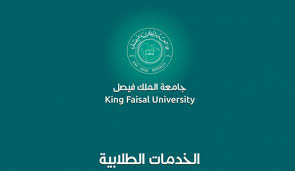 جامعة الملك فيصل الخدمات الطلابية عالم سوا student services king faisal university
