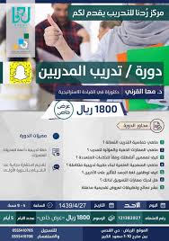 أعلنت المؤسسة العامة للتدريب التقني والمهني، عن المسابقة الوظيفية الثانية لسد الاحتياج التدريبي لعدد من التخصصات للعام 1442هـ، للجنسين. ÙƒÙ„ ÙŠÙˆÙ… Ø¯ÙˆØ±Ø© ØªØ¯Ø±ÙŠØ¨Ø© Ù…Ø¬Ø§Ù†ÙŠØ© Ù„Ø§Ø¤Ù„ Ù…Ø±Ù‡ ÙÙŠ Ø§Ù„Ù…Ù…Ù„ÙƒØ© ÙŠÙ‚Ø¯Ù…Ù‡Ø§ Ù…Ø±ÙƒØ² Ø±Ø¯Ù†Ø§ Ù†Ø³Ø§Ø¦ÙŠ Ù„Ù„ØªØ¯Ø±ÙŠØ¨ ÙˆÙ…Ø±Ø®Øµ Ù…Ù† Ø§Ù„Ù…Ø¤Ø³Ø³Ø© Ø§Ù„Ø¹Ø§Ù…Ø© Ù„Ù„ØªØ¯Ø±ÙŠØ¨ Ø§Ù„ØªÙ‚Ù†ÙŠ ÙˆØ§Ù„Ù…Ù‡Ù†ÙŠ Ø¯ÙˆØ±Ø§Øª ØªØ¯Ø±ÙŠØ¨Ø© Ù…Ù† Ù…Ø®ØªÙ„Ù Ø§Ù„Ù…Ø¬Ø§Ù„Ø§Øª Salal