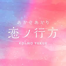 恋ノ行方 (Koi no Yukue) (Romanized) – あかせあかり (Akari Akase) | Genius Lyrics