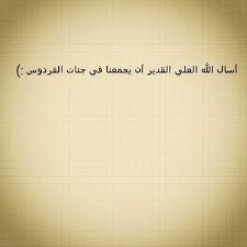 جنة إذا رأيت الشخص يكثر من قول اللهم إني أسألك الفردوس الأعلى من الجنة فاعلم أن الله قد كتبها له ابن القيم رحمه الله Facebook