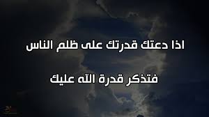 صور اذا دعتك قدرتك على ظلم الناس منتديات درر العراق
