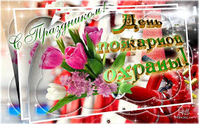 Поздравления с днем пожарной охраны в прозе своими словами. Den Pozharnoj Ohrany Mchs Rossii Pozdravleniyaotkrytki Stihi V Proze