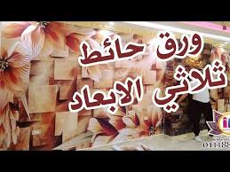 ديكورات ورق حائط غرف نوم 2019 روووعة ورق جدران 3d ثلاثي الابعاد Youtube