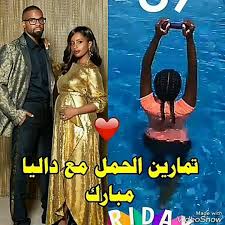 هكذا صارت داليا مبارك بأواخر شهور الحمل.. وزوجها يتدخل لتسهيل ولادتها -  فيديو Dailymotion