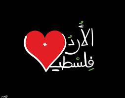 بسام مسلم الزبون видео نهر الاردن الفاصل بين الاردن وفلسطين الباقورة канала بسام مسلم محمد الزبون. Nidal Mansour On Twitter Ø§ÙØ§Ø±Ø¯Ù ÙÙÙØ³Ø·ÙÙ ÙÙØ¨ ÙØ§Ø­Ø¯