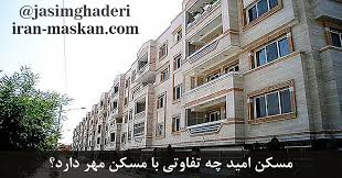 مسکن امید چه تفاوتی با مسکن مهر دارد Building Real Estate Estates