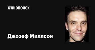 Джозеф Миллсон (Joseph Millson): фильмы, биография, семья, фильмография —  Кинопоиск